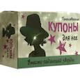 russische bücher:  - Таинственные купоны для нее