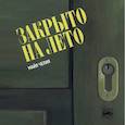 russische bücher: Челия Майя - Закрыто на лето
