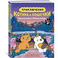 russische bücher: Ли С. - Приключения котика и кошечки. Книга 3. Путешествие в Медверогобург