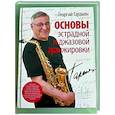 russische bücher: Гаранян Г. - Основы эстрадной и джазовой аранжировки