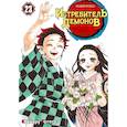 russische bücher: Готогэ К. - Истребитель демонов. Том 23: Жизнь, что сияет веками: манга