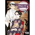 russische bücher: Готогэ К. - Истребитель демонов. Том 21: Воспоминания о древних времена: манга