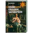 russische bücher: Гаврилова А.С. - Слово сильное, заговорное