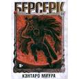 russische bücher: Миура Кэнтаро - Берсерк. Том 10
