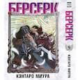 russische bücher: Миура Кэнтаро - Берсерк. Том 9