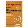 russische bücher: Петров Павел Владимирович - Самоучитель игры на шестиструнной гитаре русские народные песни безнотный метод