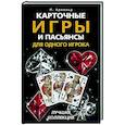 russische bücher: Арнольд П. - Карточные игры и пасьянсы для одного игрока. Лучшая коллекция