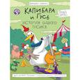 russische bücher: Русинова Е. - Капибара и Гусь. История одного гусика