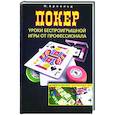 russische bücher: Арнольд П. - Покер. Уроки беспроигрышной игры от профессионала