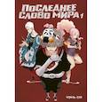 russische bücher: Чэнь Си - Последнее слово мира