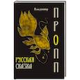 russische bücher: Пропп В.Я. - Русская сказка