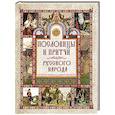 russische bücher: Даль В. И.  Иллюстров И. И.  Сахаров И. П.,  Снегирев И. М - Пословицы и притчи русского народа