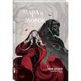 russische bücher: Лия Арден, Алина Вельга, CrazyTom - Мара и Морок. Графический роман. Том 1