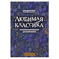 russische bücher:  - Любимая классика. В простом переложении для фортепиано. Выпуск 1