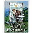 russische bücher: Ред.-сост. Абовская С.Н. - Уральские сказы и легенды