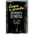 russische bücher: Алдонин С. - Сказки и легенды Древнего Египта