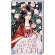 russische bücher: не указано - Китайские народные сказки