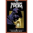 russische bücher: Габрелянов А., Котков Р. - Майор Гром. Том 8. Последнее дело. Комиксы