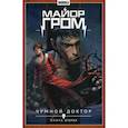 russische bücher: Габрелянов А., Федотов Е.В. - Майор Гром. Том 2. Чумной доктор. Часть 2: книга комиксов