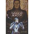 russische bücher: Ким А., Воронцова Н. - Чумной Доктор том 2 Золотой Цветок
