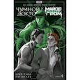 russische bücher: Ким А., Воронцова Н. - Майор Игорь Гром. Чумной Доктор. Брат твой по мраку. Том 4: книга комиксов