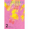 russische bücher: Кэйта Сугахара - Катастрофа по соседству. Том 2