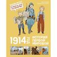 1914 год. История Первой мировой