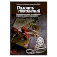 russische bücher: Левин Е.В. - Память поколений. Самые известные песни из кинофильмов в обработке для баяна и аккордеона. Учебно-методическое пособие для баянистов и аккордеонистов