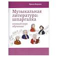 russische bücher: Внукова И.В. - Музыкальная литература. Шпаргалка. Полный курс обучения