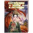 russische bücher:  - Китайские мифы и легенды