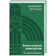 russische bücher: Владимир Петрухин - Финно-угорская мифология. По следам «Калевалы»