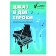 Джаз в две строки: миниатюры для фортепиано