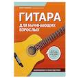 russische bücher: Павленко Б.М. - Гитара для начинающих взрослых: для тех, кто знает и не знает ноты. Аккомпанемент и пение под гитару: Учебно-методическое пособие
