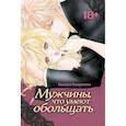 russische bücher: Кацумото К. - Мужчины, что умеют обольщать