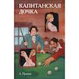 russische bücher: Александр Пушкин - Классики и комиксы. Капитанская дочка