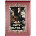 russische bücher: Сост. Павликова Е.А. - Мудрость тысячелетий