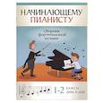 russische bücher:  - Начинающему пианисту. Сборник фортепианной музыки. 1-2 класс