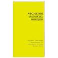 russische bücher: Цветаева М.И.,Екатерина II, Тэтчер Маргарет, Кало Фрида - Афоризмы великих женщин