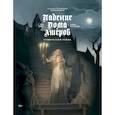russische bücher: Дюфо Ж., Кальдерон Х. - Падение дома Ашеров. Графический роман