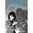 russische bücher: Магера Ю. - Мир комиксов. Связь комикса с кинематографом,лингвистикой и сатирой