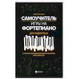 russische bücher: Поливода Б.А. - Самоучитель игры на фортепиано для взрослых: Учебно-методическое пособие. 10-е изд