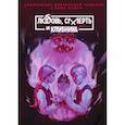 russische bücher: Сайконо Дж., Сокарев Е. - Зайчик: Любовь, смерть и клубника: комиксы