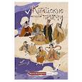 russische bücher:  - Китайские притчи. Восемь бессмертных