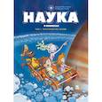 russische bücher: Бэка Бертран, Мариоль Ж. - Наука в комиксах. Том 1. Пространство и время