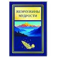 russische bücher: Васильева Т.Г. - Жемчужины мудрости