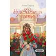 russische bücher: Бруша А. - Некрасавица и чудовище. Графический роман. Том 1