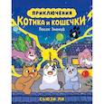 russische bücher: Ли С. - Приключения котика и кошечки. Книга 4. Посох Знаний