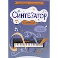 russische bücher: Поливода Б.А. - Синтезатор: сборник пьес: 2-3-й классы ДМШ и ДШИ
