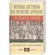 russische bücher: Барсов С.Б. - Вечные истины на вечной латыни. De verbo in verbum: Латинские изречения