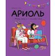 russische bücher: Гибер,Бутаван - Ариоль.Мама,папа,я-ослиная семья